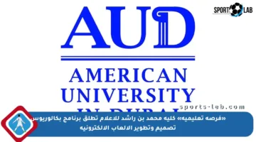 «فرصة تعليمية» كلية محمد بن راشد للإعلام تطلق برنامج بكالوريوس تصميم وتطوير الألعاب الإلكترونية